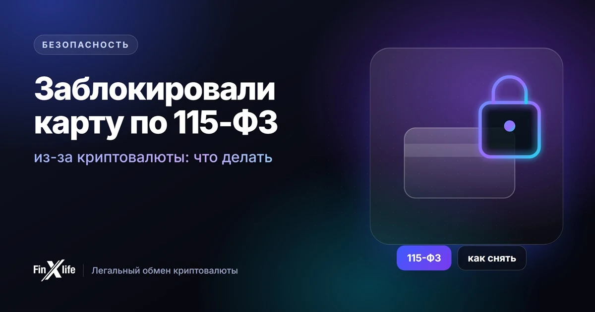 Блокировка карты по 115-ФЗ из-за криптовалюты