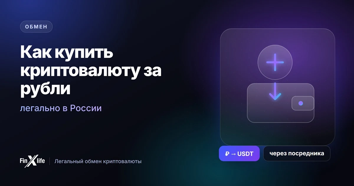 Как купить криптовалюту в России за рубли