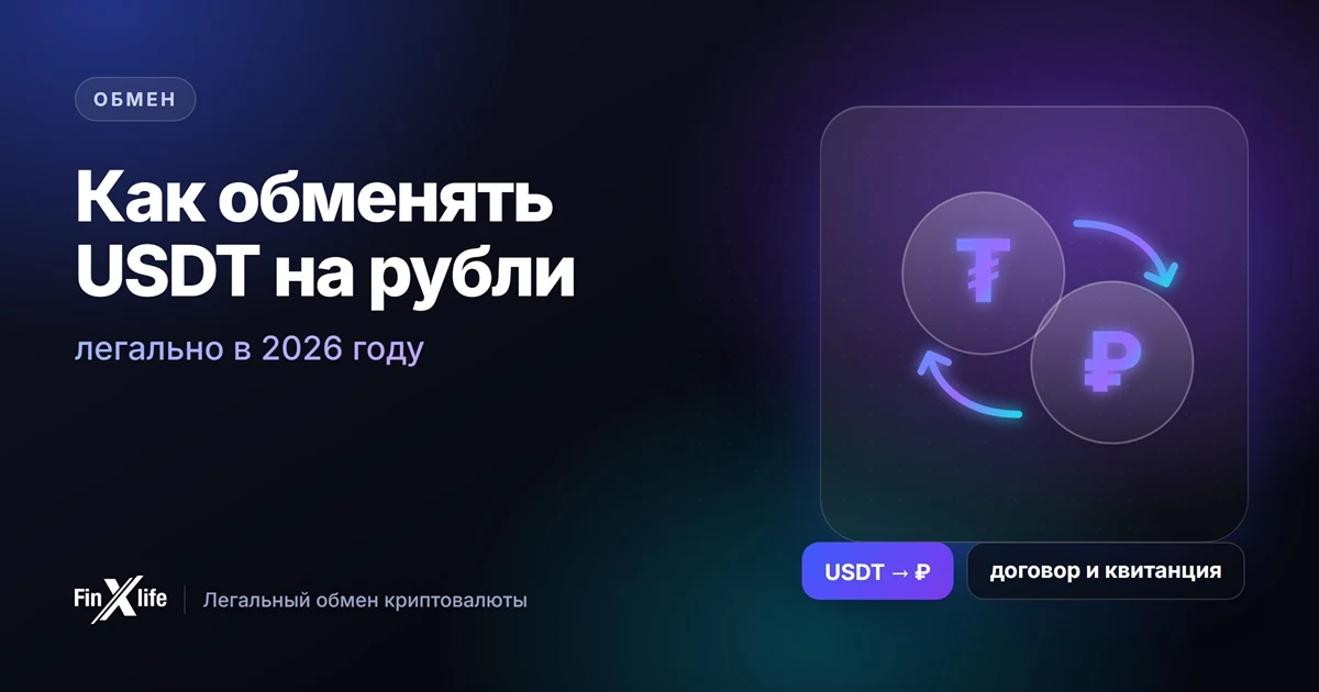 Как обменять USDT на рубли легально