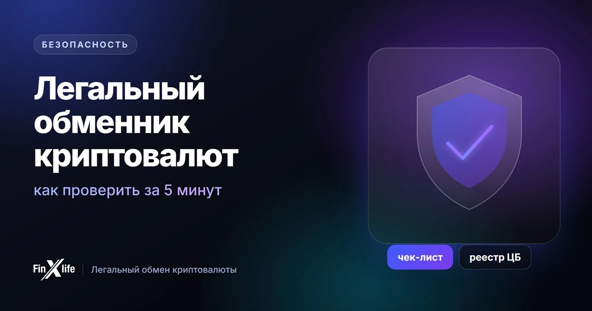 Как проверить легальный обменник криптовалют