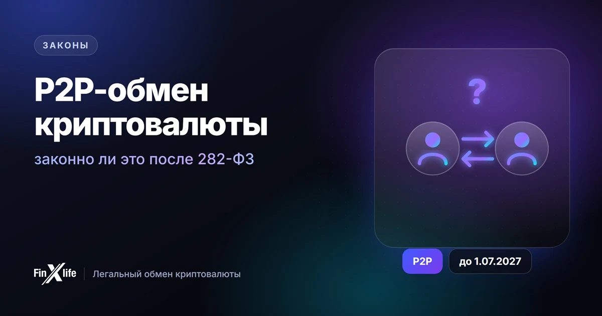 P2P-обмен криптовалюты — законно ли это