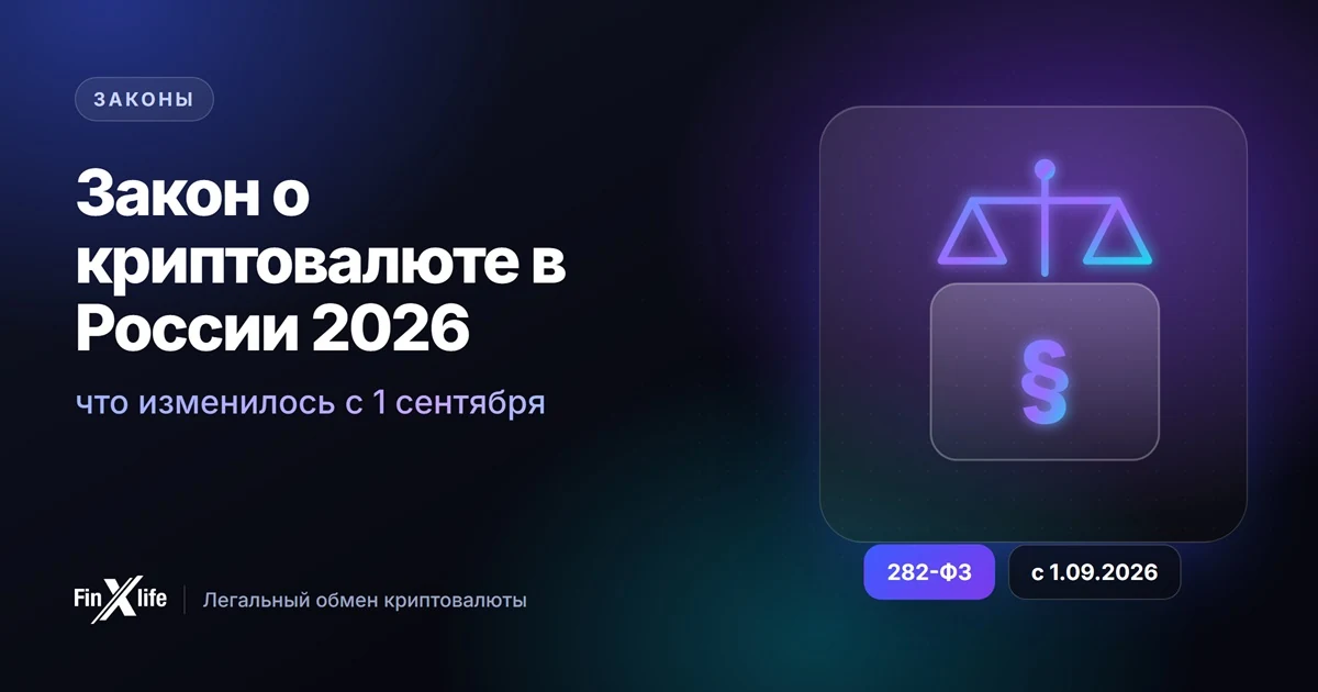 Закон о криптовалюте в России 2026 — 282-ФЗ